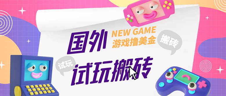 图片[1]-（5329期）外面收费688国外GamesRepay游戏试玩搬砖项目，月入八九千【详细玩法教程】-蛙蛙资源网