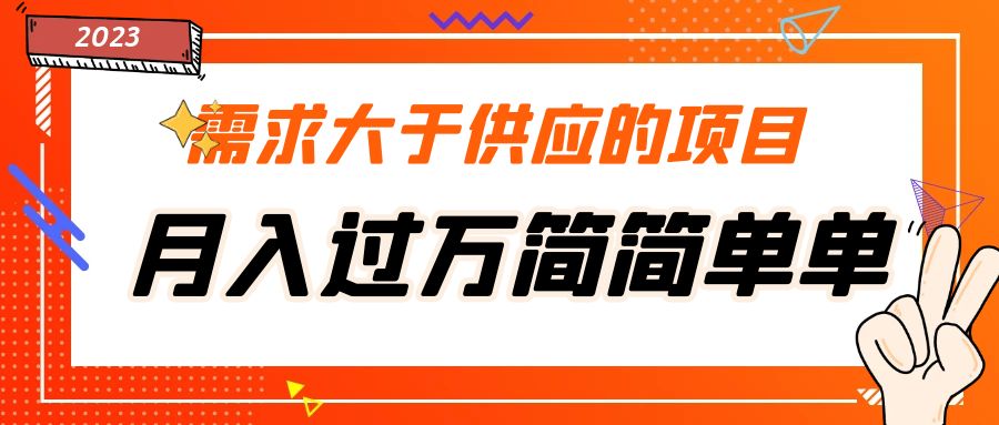 图片[1]-（5312期）需求大于供应的项目，月入过万简简单单，免费提供一手渠道-蛙蛙资源网