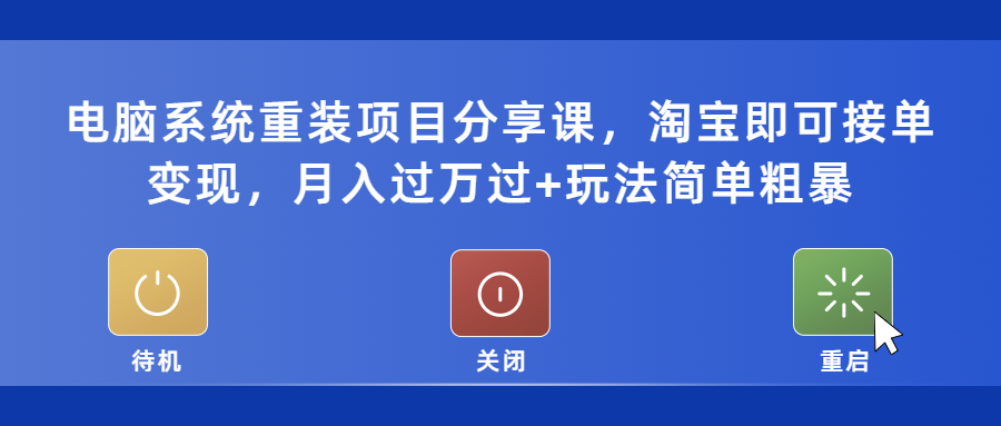 图片[1]-（5429期）电脑系统重装项目分享课，淘宝即可接单变现，月入过万过+玩法简单粗暴-蛙蛙资源网