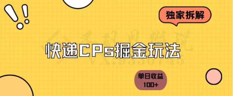 独家拆解-快递cps掘金项目日收益100+