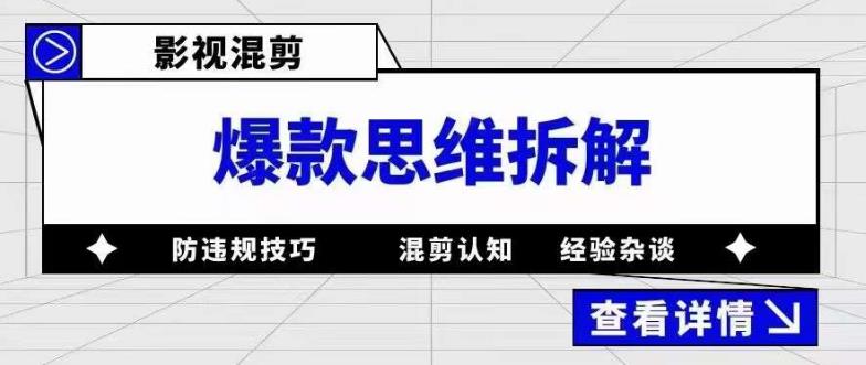 图片[1]-（5389期）影视混剪爆款思维拆解 从混剪认知到0粉小号案例 讲防违规技巧 各类问题解决-蛙蛙资源网