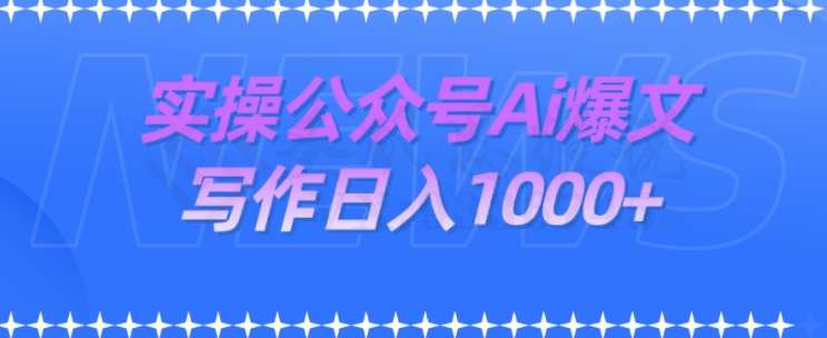 实操公众号Ai爆文写作项目，门槛非常低，日入1000+