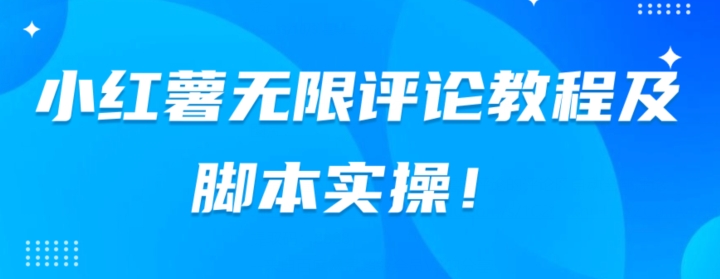 图片[1]-小红书无限评论教程及脚本实操-蛙蛙资源网