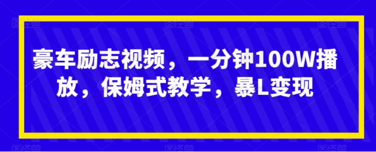 图片[1]-豪车励志视频，一分钟100W播放，保姆式教学，暴L变现  一分钟做的视频，播放量突破100W，因为励志文案受众人群很广，加上-蛙蛙资源网