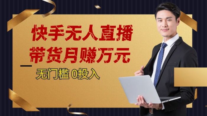 快手无人直播带货月赚万元，0投入电脑挂机不许操作24小时自动循环播放