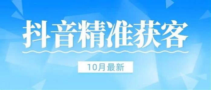 【10月稳定版】抖音评论区获客脚本无风险不和谐