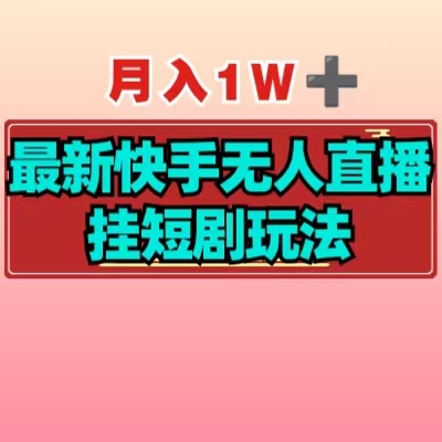 【揭秘】月入1W+最新快手无人直播挂短剧玩法-1