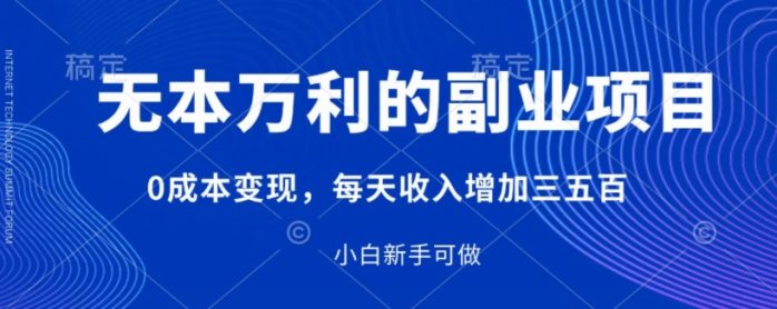 无本万利的副业项目，0成本变现，每天收入增加三五百-1