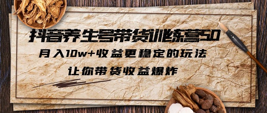 图片[1]-（5313期）抖音养生号带货·训练营5.0，月入10w+收益更稳定的玩法，让你带货收益爆炸-蛙蛙资源网