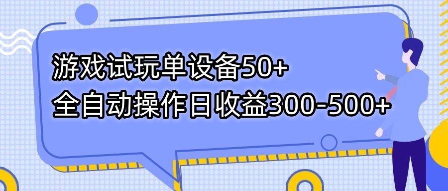 图片[1]-（7470期）游戏试玩单设备50+全自动操作日收益300-500+-蛙蛙资源网