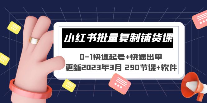 图片[1]-（5321期）小红书批量复制铺货课 0-1快速起号+快速出单 (更新2023年3月 290节课+软件)-蛙蛙资源网