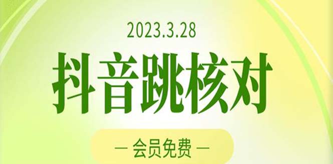 图片[1]-（5296期）2023年3月28抖音跳核对 外面收费1000元的技术 会员自测 黑科技随时可能和谐-蛙蛙资源网