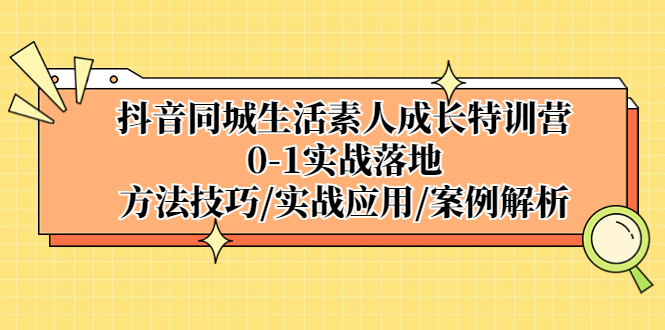 图片[1]-（5298期）抖音同城生活素人成长特训营，0-1实战落地，方法技巧|实战应用|案例解析-蛙蛙资源网