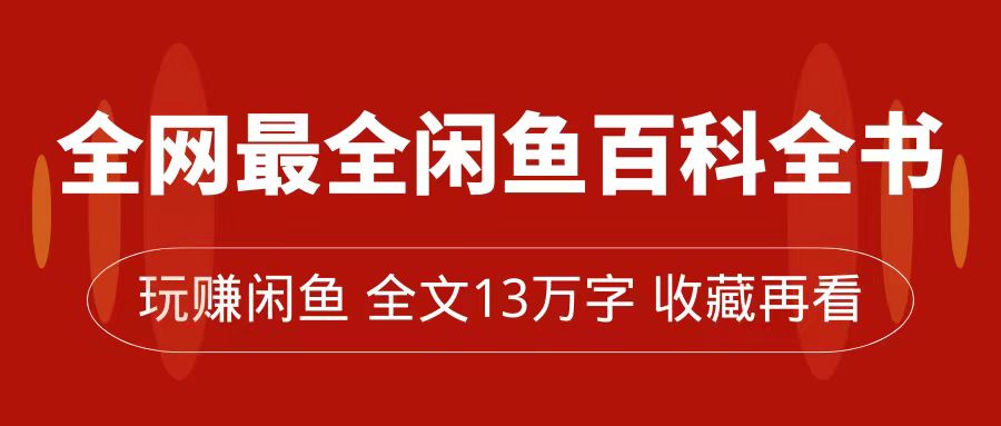 图片[1]-全网最全闲鱼百科全书，全文13万字左右，带你玩赚闲鱼卖货，从0到月入过万-蛙蛙资源网