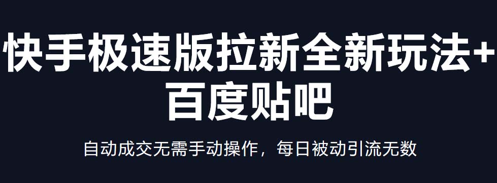 图片[1]-（5256期）快手极速版拉新全新玩法+百度贴吧=自动成交无需手动操作，每日被动引流无数-蛙蛙资源网