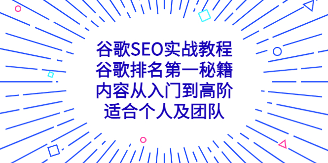 图片[1]-（5261期）谷歌SEO实战教程：谷歌排名第一秘籍，内容从入门到高阶，适合个人及团队-蛙蛙资源网