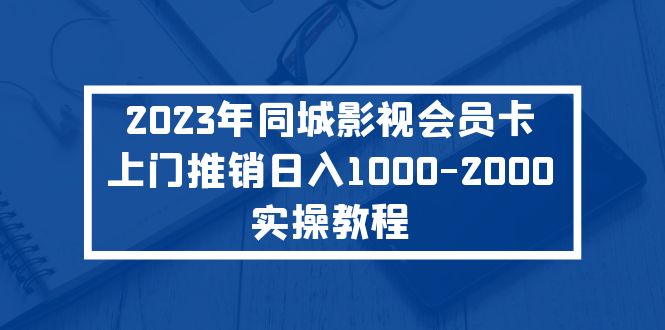 图片[1]-（5226期）2023年同城影视会员卡上门推销日入1000-2000实操教程-蛙蛙资源网