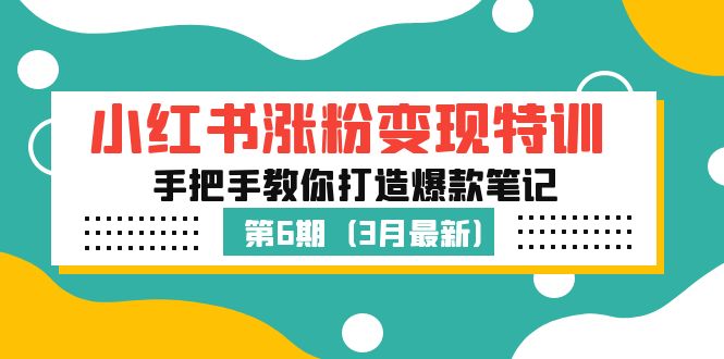 图片[1]-（5231期）小红书涨粉变现特训·第6期，手把手教你打造爆款笔记（3月新课）-蛙蛙资源网