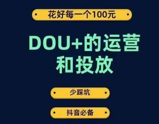 图片[1]-DOU+的运营和投放，花1条DOU+的钱，成为DOU+的投放高手，少走弯路不采坑-蛙蛙资源网