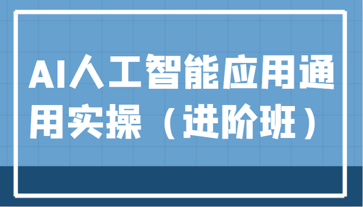 图片[1]-AI人工智能应用通用实操（进阶班），ChatGPT和AI绘画教学演练，AIGC为行业赋能变现！-蛙蛙资源网