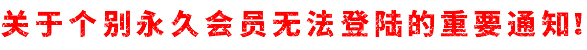 关于个别永久会员无法登陆问题解答