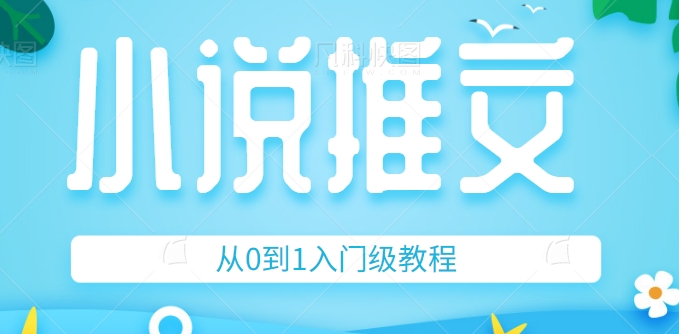 小说推文从0到1入门级教程！告诉你如何玩转小说推文玩法！【视频教程】
