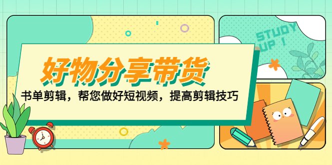 图片[1]-（5206期）好物/分享/带货、书单剪辑，帮您做好短视频，提高剪辑技巧  打造百人直播间-蛙蛙资源网