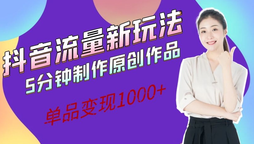 图片[1]-抖音流量新玩法，5分钟制作原创作品，单品变现1000+-蛙蛙资源网