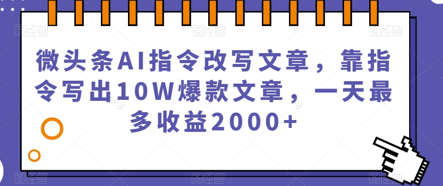 图片[1]-微头条AI指令改写文章，靠指令写出10W爆款文章，一天最多收益2000+【揭秘】-蛙蛙资源网