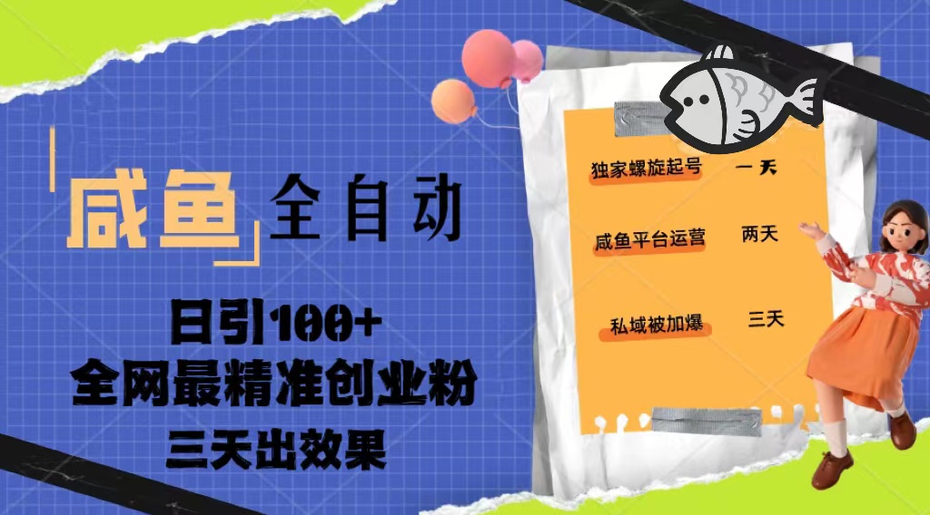 图片[1]-（5185期）23年咸鱼全自动暴力引创业粉课程，日引100+三天出效果-蛙蛙资源网