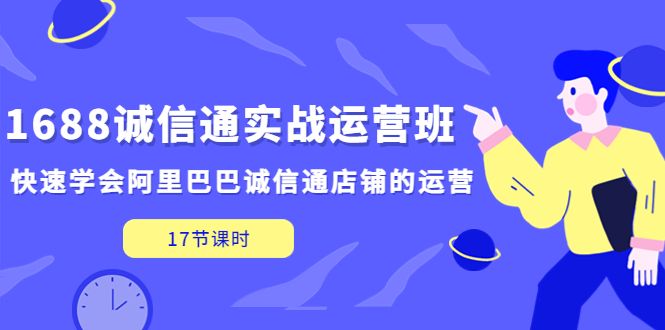 图片[1]-（5189期）1688诚信通实战运营班，快速学会阿里巴巴诚信通店铺的运营(17节课)-蛙蛙资源网