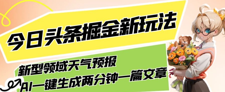 图片[1]-今日头条掘金新玩法，关于新型领域天气预报，AI一键生成两分钟一篇文章，复制粘贴轻松月入5000+-蛙蛙资源网