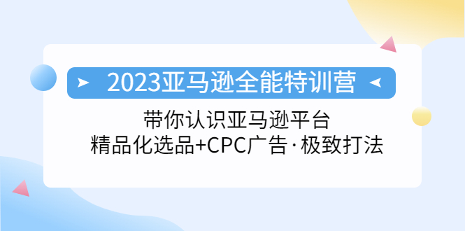 图片[1]-（5157期）2023亚马逊全能特训营：玩转亚马逊平台+精品化·选品+CPC广告·极致打法-蛙蛙资源网