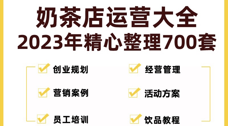 图片[1]-（5126期）奶茶店创业开店经营管理技术培训资料开业节日促营销活动方案策划(全套资料)-蛙蛙资源网