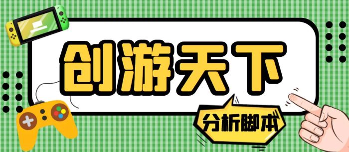 （5073期）外面收费388的创游天下90秒数据分析脚本，号称准确率高【永久版脚本】-1