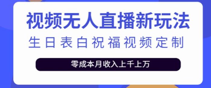 （5038期）抖音无人直播新玩法 生日表白祝福2.0版本 一单利润10-20元(模板+软件+教程)-1