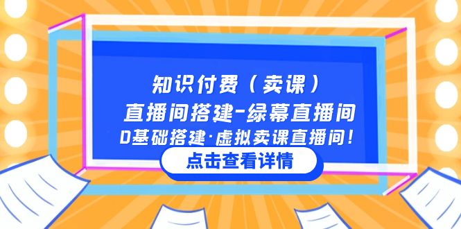 （5118期）知识付费（卖课）直播间搭建-绿幕直播间，0基础搭建·虚拟卖课直播间！-1