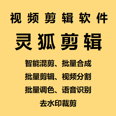 （5088期）【剪辑必备】外面收费998的PC灵狐剪辑/AI混剪/批量去重等【永久脚本+教程】-2