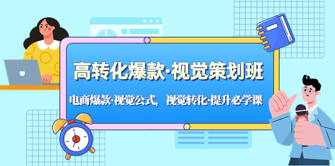 （5114期）高转化爆款·视觉策划班：电商爆款·视觉公式，视觉转化·提升必学课！-1