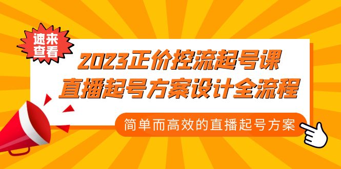 （5112期）2023正价控流-起号课，直播起号方案设计全流程，简单而高效的直播起号方案-1