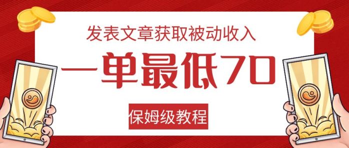 发表文章获取被动收入，一单最低70，保姆级教程-1