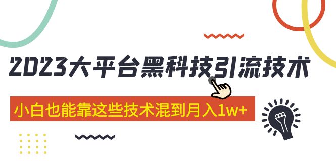 （5138期）价值4899的2023大平台黑科技引流技术 小白也能靠这些技术混到月入1w+29节课-1