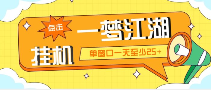 （5128期）外面收费1688一梦江湖全自动挂机项目 号称单窗口收益25+【永久脚本+教程】-1