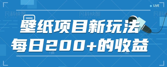 火爆壁纸项目，热门膨胀壁纸玩法，简单操作-1