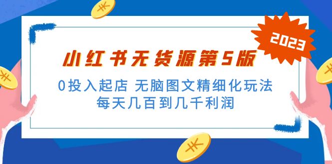 （5034期）绅白不白小红书无货源第5版 0投入起店 无脑图文精细化玩法 日入几百到几千-1