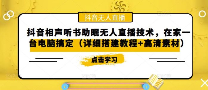 （5037期）抖音相声听书助眠无人直播技术，在家一台电脑搞定（视频教程+高清素材）-1