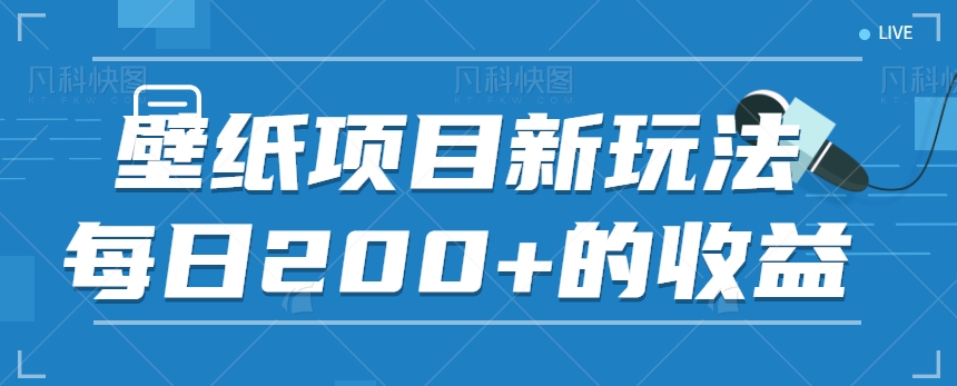 火爆壁纸项目，热门膨胀壁纸玩法，简单操作每日200+的收益【视频教程】