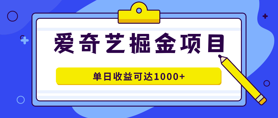 图片[1]-（7513期）爱奇艺掘金项目，一条作品几分钟完成，可批量操作，单日收益可达1000+-蛙蛙资源网