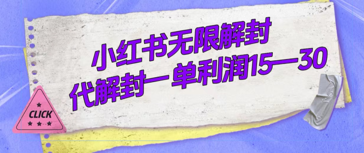 图片[1]-（7514期）外面收费398的小红书无限解封，代解封一单15—30-蛙蛙资源网