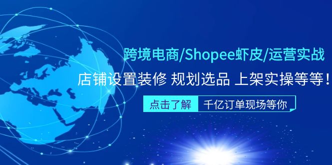 图片[1]-（5004期）跨境电商/Shopee虾皮/运营实战训练营：店铺设置装修 规划选品 上架实操等等-蛙蛙资源网